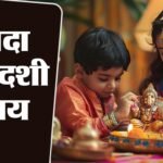 पुत्रदा एकादशी पर जरूर करें ये उपाय, पूरी होगी संतान सुख से जुड़ी हर मनोकामना